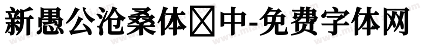 新愚公沧桑体 中字体转换